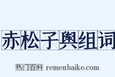 赤松子舆组词是什么意思的图片